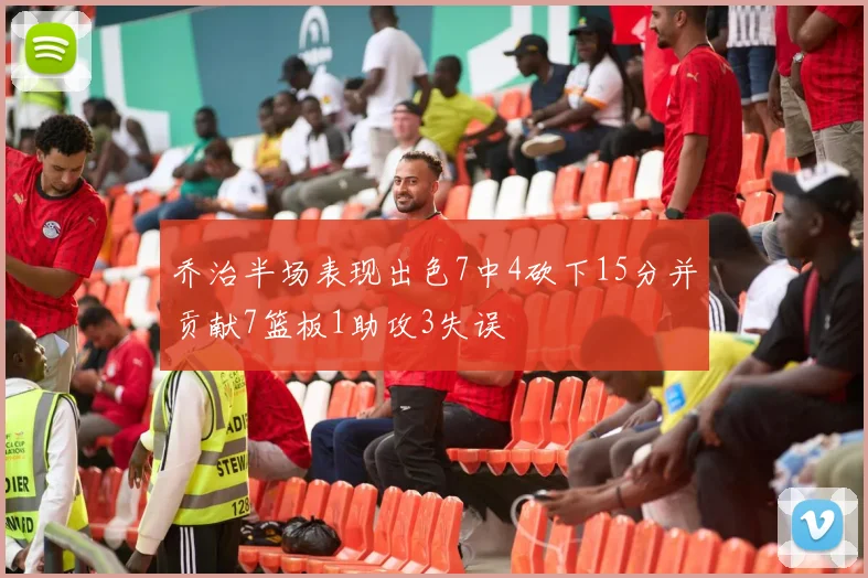 乔治半场表现出色7中4砍下15分并贡献7篮板1助攻3失误