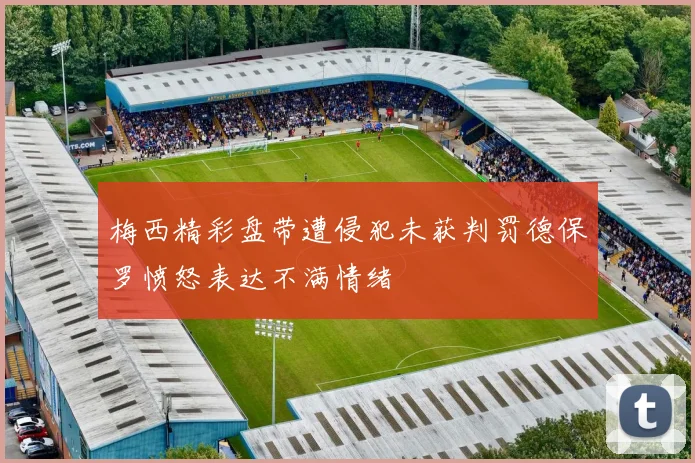 梅西精彩盘带遭侵犯未获判罚德保罗愤怒表达不满情绪