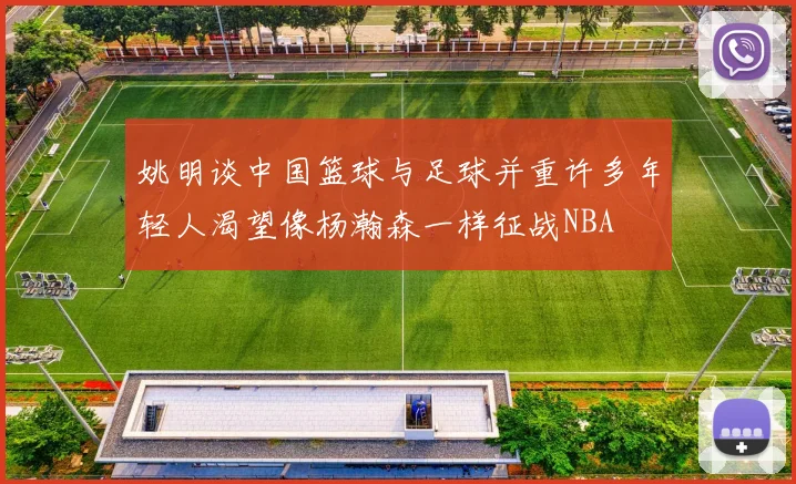 姚明谈中国篮球与足球并重许多年轻人渴望像杨瀚森一样征战NBA
