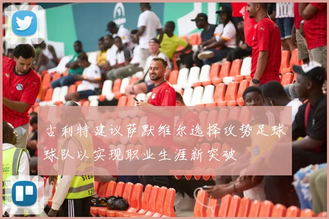 古利特建议萨默维尔选择攻势足球球队以实现职业生涯新突破