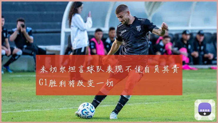 米切尔坦言球队表现不佳自负其责G1胜利将改变一切