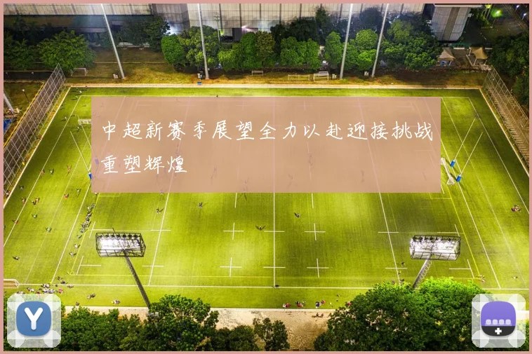 中超新赛季展望全力以赴迎接挑战重塑辉煌