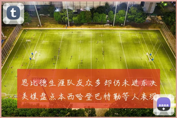 恩比德生涯队友众多却仍未进东决美媒盘点本西哈登巴特勒等人表现