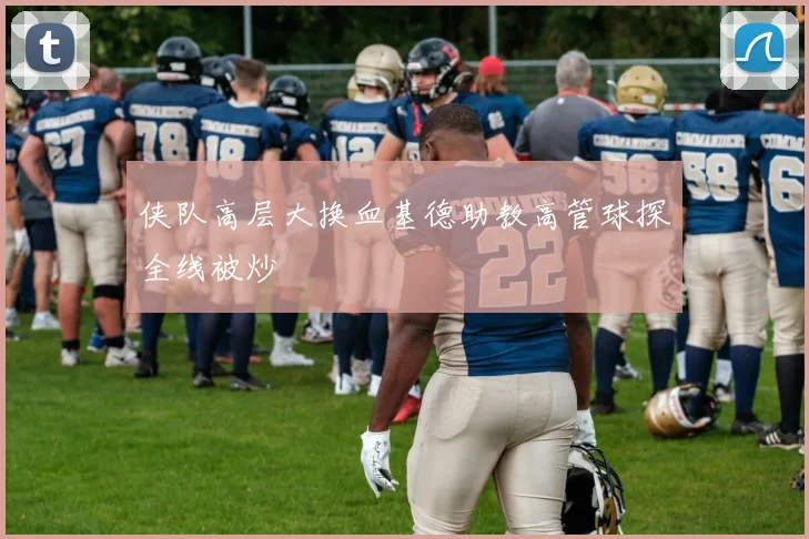 侠队高层大换血基德助教高管球探全线被炒