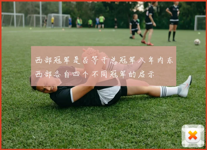 西部冠军是否等于总冠军八年内东西部各自四个不同冠军的启示