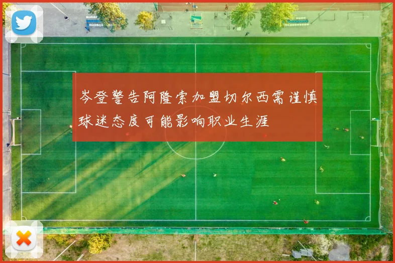 岑登警告阿隆索加盟切尔西需谨慎球迷态度可能影响职业生涯
