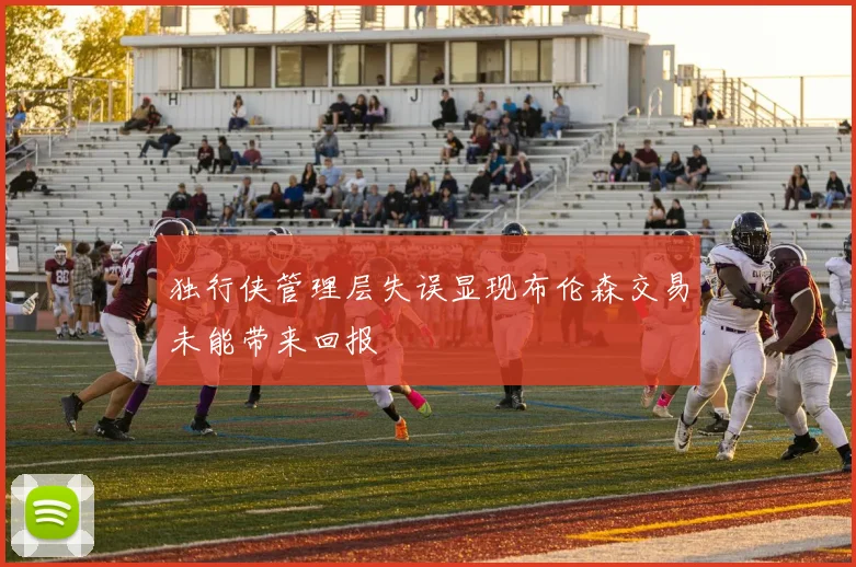 独行侠管理层失误显现布伦森交易未能带来回报