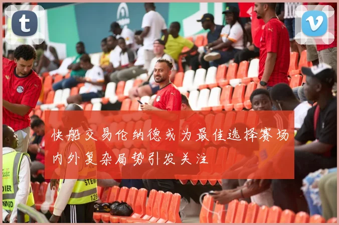 快船交易伦纳德或为最佳选择赛场内外复杂局势引发关注