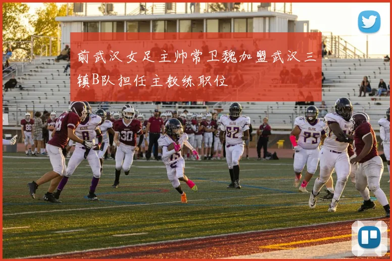 前武汉女足主帅常卫魏加盟武汉三镇B队担任主教练职位